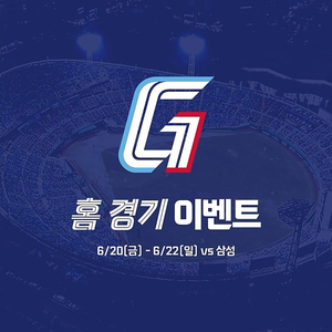 롯데 vs 삼성 6/20(금), 21(토), 22(일) <사직야구장>롯데자이언츠 vs 삼성라이온즈 중앙탁자석, 1루 3루 내야필드석, 1루 내야상단석
