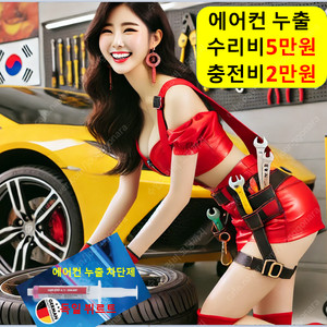 에어컨 충전 2만원/누출 수리 5만원/목포 여수 광양 하동 진도 완도 거금도 고흥 장흥 보성 강진 고성 사천 남해 상주 진주 창원 김해 부산 기장 함안 의령 양산 거창 고령 합천