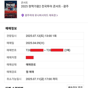 현역가왕2 광주 다구역 2열 / 청주 다구역 5열 2연석 양도
