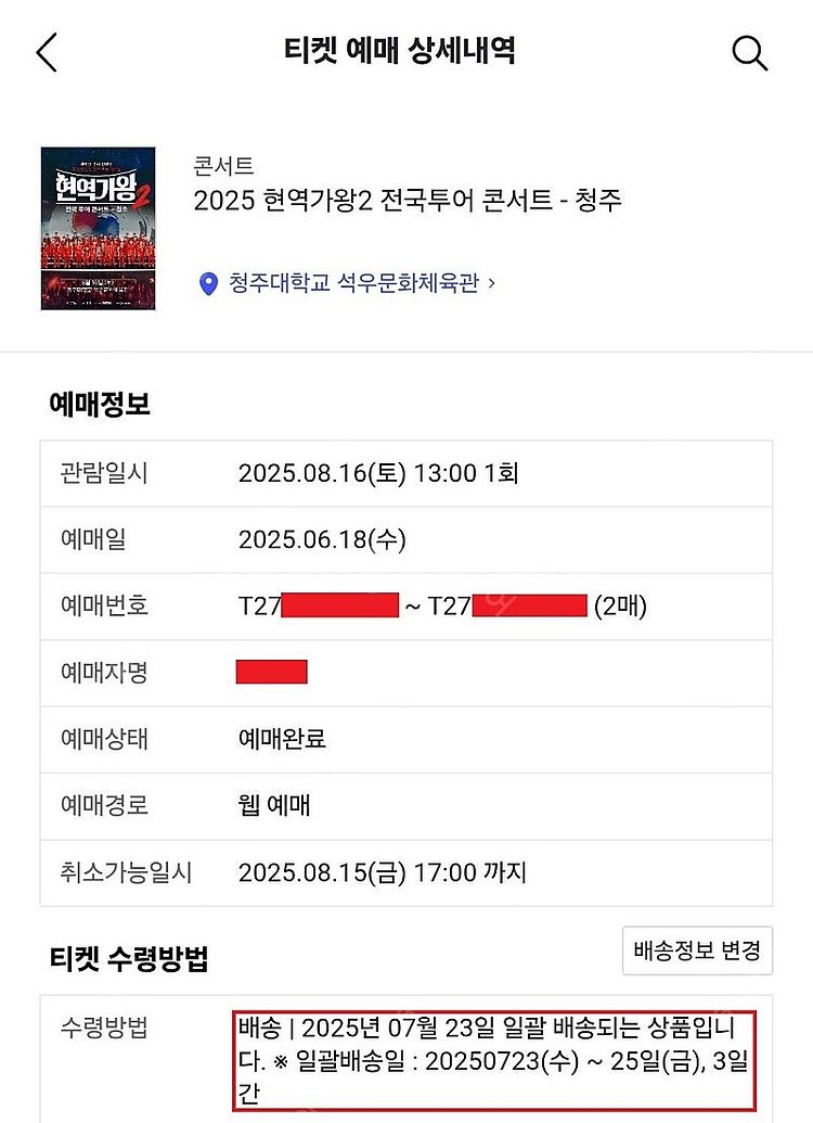 현역가왕2 광주 다구역 2열 / 청주 다구역 5열 2연...--1