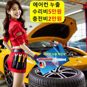 에어컨 충전 2만원/누출 수리 5만원/강릉 속초 고성 인제 양구 화천 부평 평택 동두천 일산 송파 강남구 강동구 강북구 관악구 광진구 구로구 금천구 노원구 도봉구 동대문구 동작구