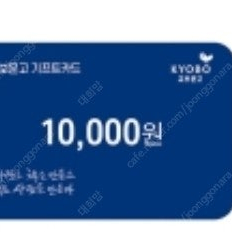 교보문고 1만원 기프트카드->9000원
