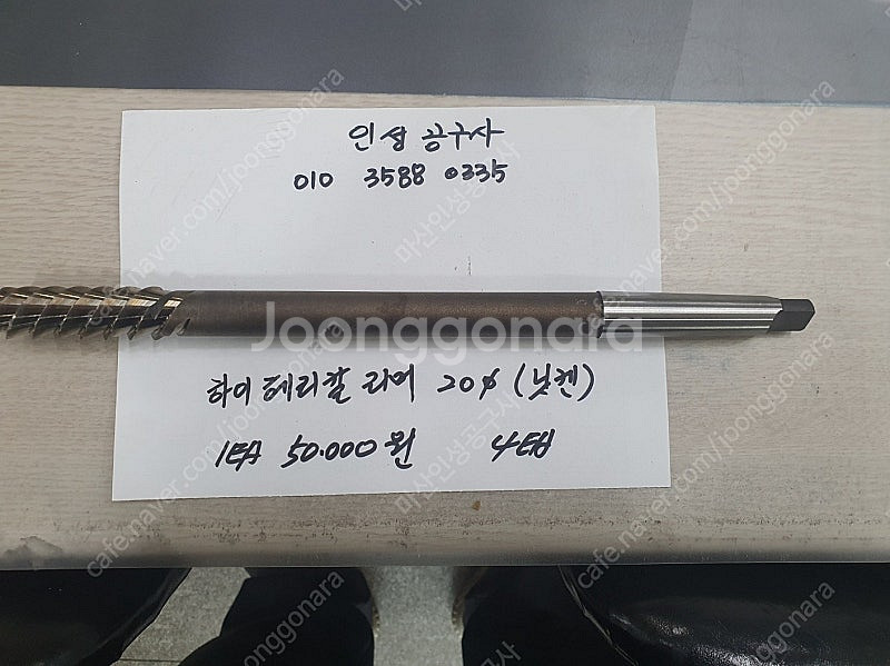 닛켄 미사용 하이 헤리컬 리마 20파이 팝니다.--0