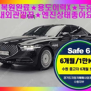 @19년식 G90 5.0 AWD 프레스티지 전국최저가격전액할부저신용최대72개월카드리스차량 상태 좋습니다