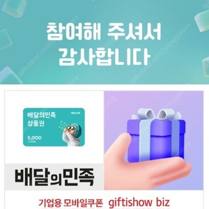 배달의민족 모바일상품권 5천원권 1개