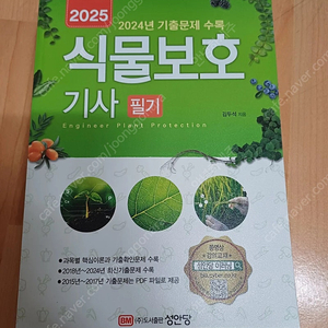 2025 식물보호기사 필기