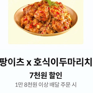 KT 달달 쿠팡이츠 호식이치킨 7천원 할인 쿠폰 500원에 삽니다