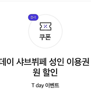 샤브올데이 평일 티데이 할인쿠폰 2장