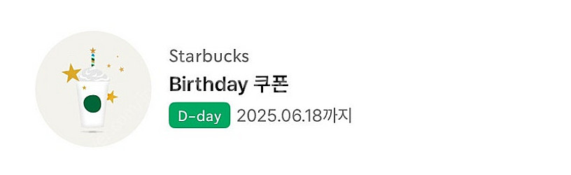 스타벅스 무료음료쿠폰 생일쿠폰 오늘까지 4200--0