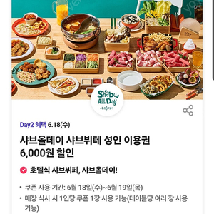 샤브올데이 6천원 할인쿠폰 2장 팝니다