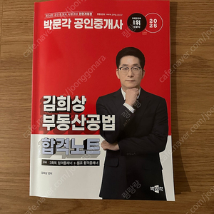 박문각 공인중개사 김희상 합격노트