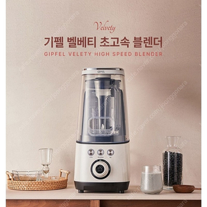 [기펠 GIPFEL 진공 고속 믹서기] 벨베티 초고속 저소음 블렌더 테스트만 한 신품급 판매합니다.