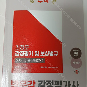 감정평가사 박문각 수험서 2차 다양하게 팔아요~
