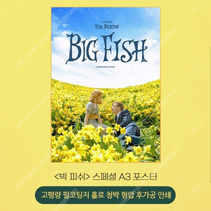 영화 빅피쉬 스페셜 포스터 판매