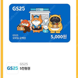gs25 5천원권