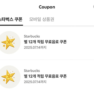 스타벅스 별쿠폰 12개 적립 7/14까지