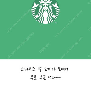 스타벅스 별12개 무료음료