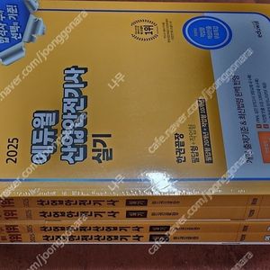 (미개봉) 2025 에듀윌 산업안전기사 / 산업기사 실기 책 팔아요.