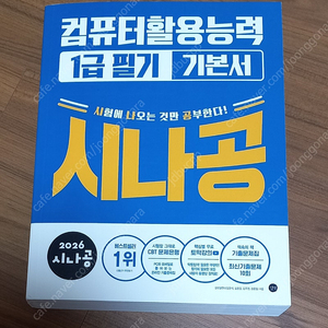 2026 시나공 컴퓨터활용능력 1급 필기 기본서