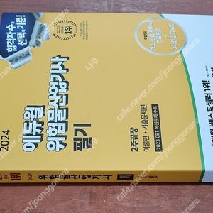 (미개봉) 2024 에듀윌 위험물산업기사 필기 책 팔아요.