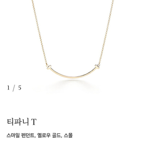 티파니앤코 t스마일 팬던트 옐로우골드 스몰 목걸이