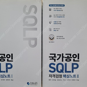 SQLP 자격검정 핵심노트 1,2 - 2권 모두 30,000원입니다
