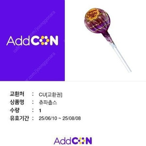 CU 츄파춥스 교환권 21개
