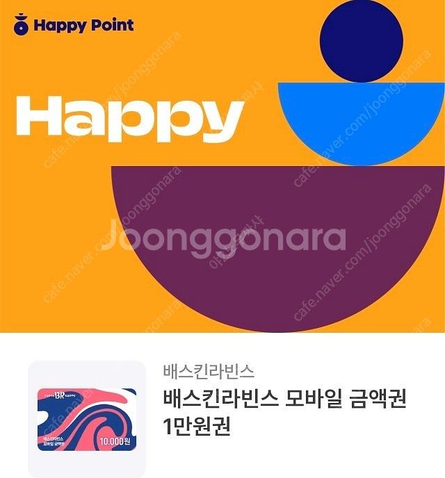 배스킨라빈스 1만원 금액권--0