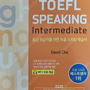 [개꿀 혜자 자료 제공]해커스 토플 중급(intermediate)스피킹 교재 최대한 저렴하게 팝니다.