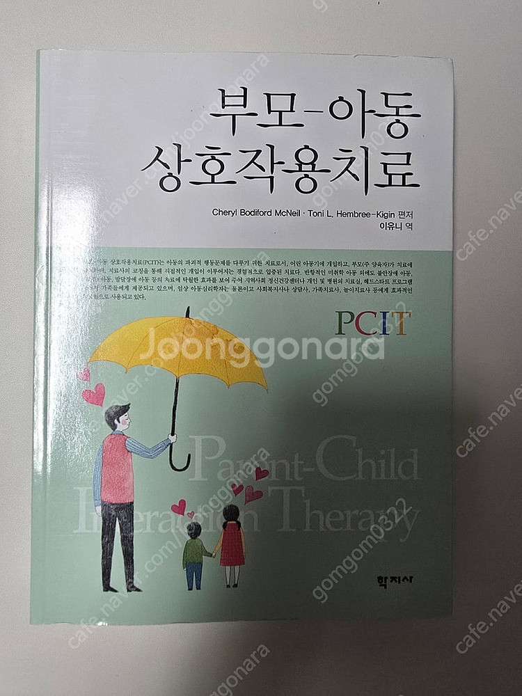부모아동상호작용치료(PCIT) 책 팝니다.--0
