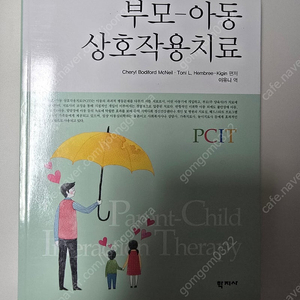 부모아동상호작용치료(PCIT) 책 팝니다.
