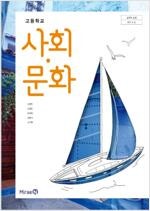고등학교 사회문화 교과서 손영찬 미래엔 표지앞면 오른쪽...--0
