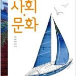 고등학교 사회문화 교과서 손영찬 미래엔 표지앞면 오른쪽 밑부분 접힘 / 본문 연필+펜공부 50% 있습니다 (배송비 별도)