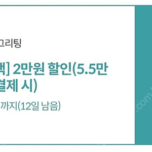 그리팅 5.5만원이상 2만원 할인(900원)