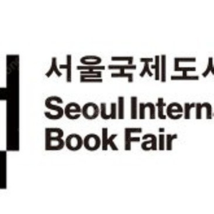2025 서울국제도서전 티켓 구매