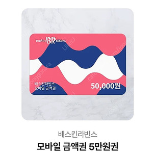 배스킨라빈스 상품권 5만원