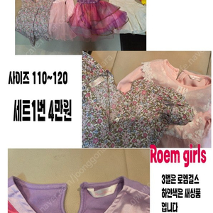 6세 7세 *총40벌과 신발10개이상 가격다운8만원* [로엠걸스(Roem girls)옷4벌 등 총4set로 나누어놓음 총 40벌이상 신발10개이상 옷 사이즈 110~120] 가격다