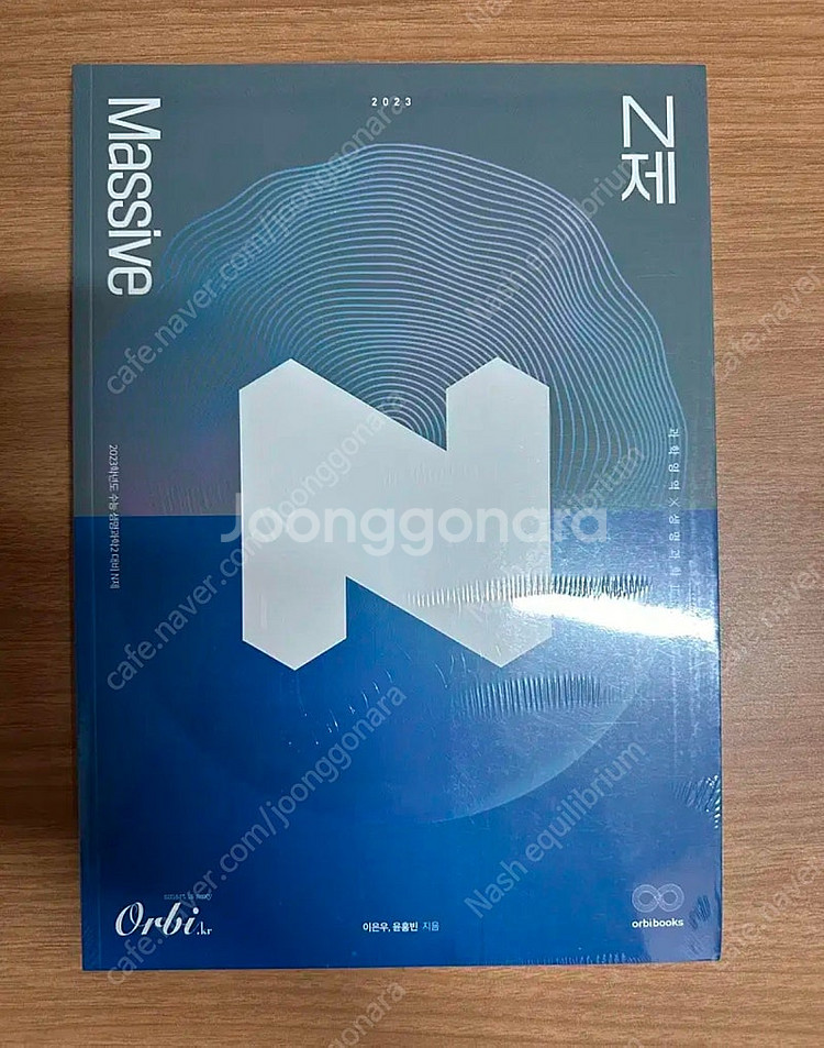 오르비 생명과학2 매시브 n제--0