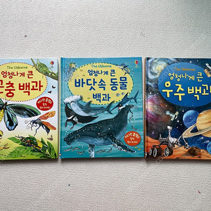 어스본 엄청나게 큰 백과 시리즈 3종