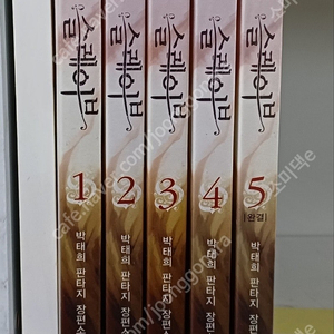 판타지 장편소설) 슬레이브 1-5완결 6만원 택포