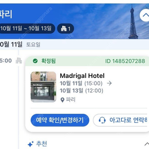 파리 마드리갈 호텔 10/11 - 10/13