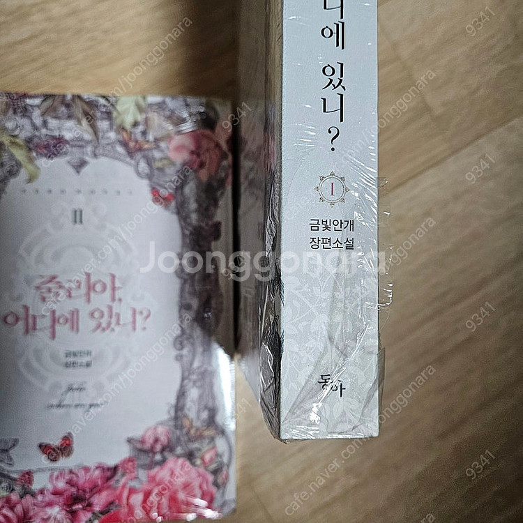 [미개봉] 줄리아 어디에 있니 1-2 완결 로판 로맨스판타지 종이책 금빛안개--1