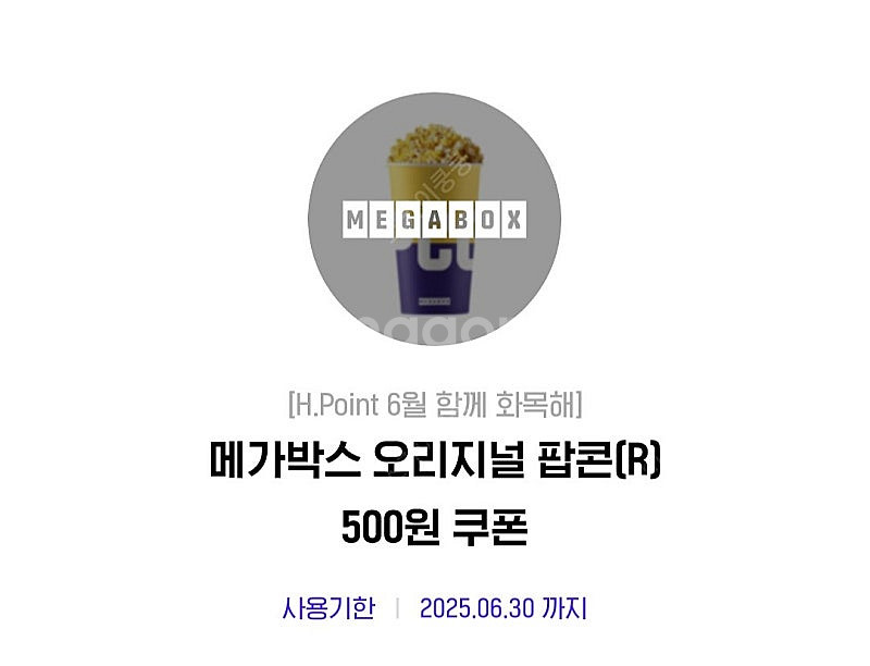 메가박스 오리지널 팝콘(R) 500원 쿠폰--0