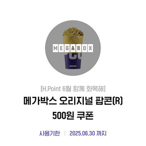 메가박스 오리지널 팝콘(R) 500원 쿠폰