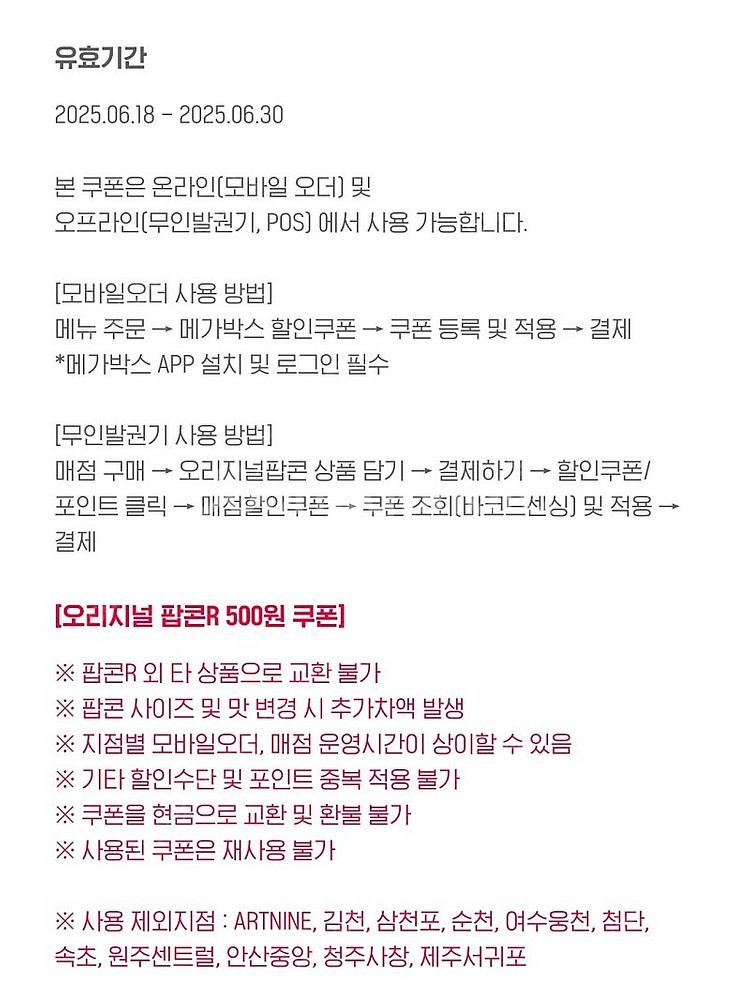 메가박스 오리지널 팝콘(R) 500원 쿠폰--1