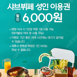 샤브올데이6천할인권2장(500원