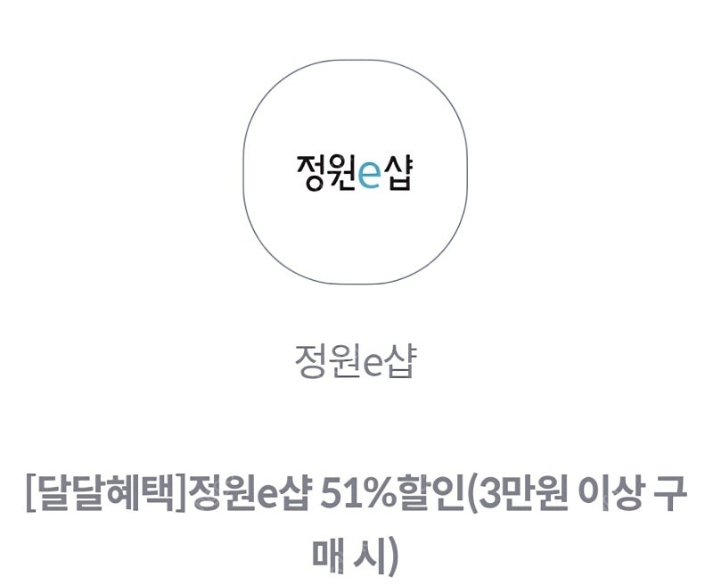 정원e샵 51%할인쿠폰 1,000원(4장보유)--0