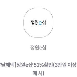 정원e샵 51%할인쿠폰 1,000원(4장보유)