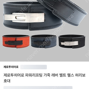 제로투히어로 파워리프팅 가죽 레버 버클벨트 L