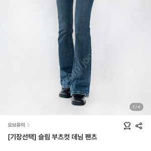 오브유이 슬림 부츠컷 데님 팬츠 m